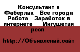Консультант в Фаберлик - Все города Работа » Заработок в интернете   . Ингушетия респ.
